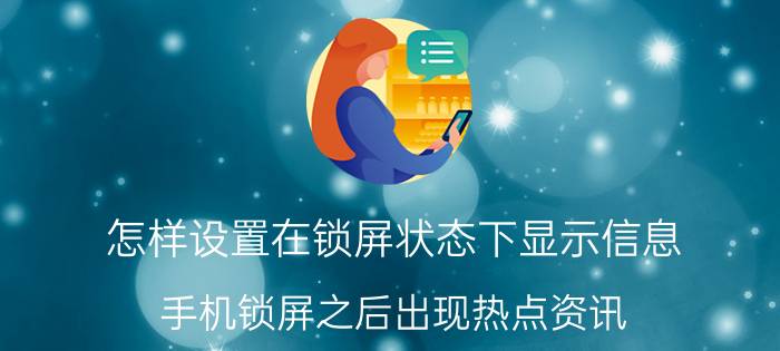 怎样设置在锁屏状态下显示信息 手机锁屏之后出现热点资讯？